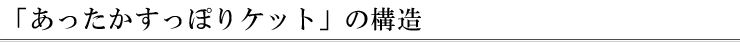 「あったかすっぽりケット」の構造